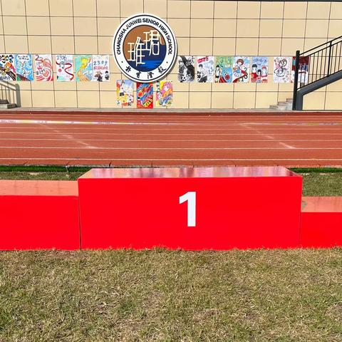 青春无畏，逐梦扬威 ——珺琟高级中学2304班体育文化节暨田径运动会