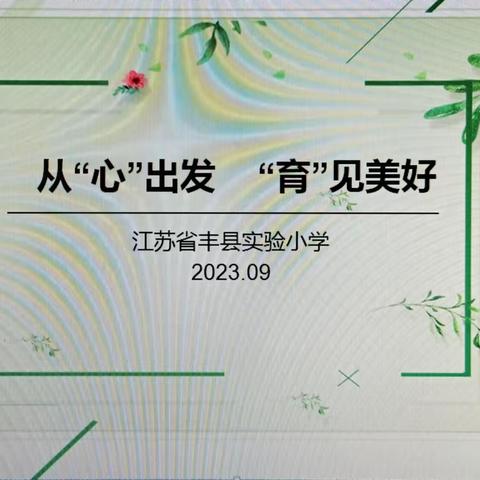 丰县实验小学开展从“心”出发，“育”见美好新学期心理健康教育主题班会