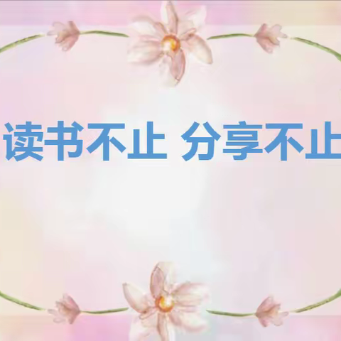 读书不止 分享不止——斗门镇大赤坎小学教育文化节读书分享会