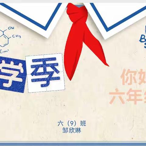 你好，六年级！——记九江小学八里湖校区六（9）中队主题队会活动