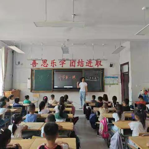 朱集镇中心小学一年级开学第一课