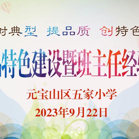 树典型 提品质 创特色——元宝山区五家小学一班一品特色建设暨班主任经验交流会