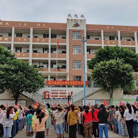 “启新程  向未来”——建水县漾田小学2023年秋季学期开学典礼