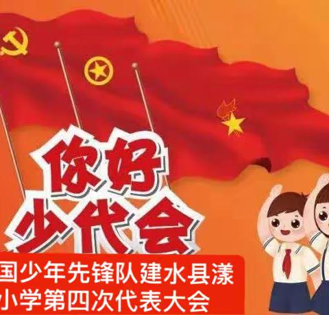 “你好，少代会”——中国少年先锋队建水县漾田小学召开第四次少代会