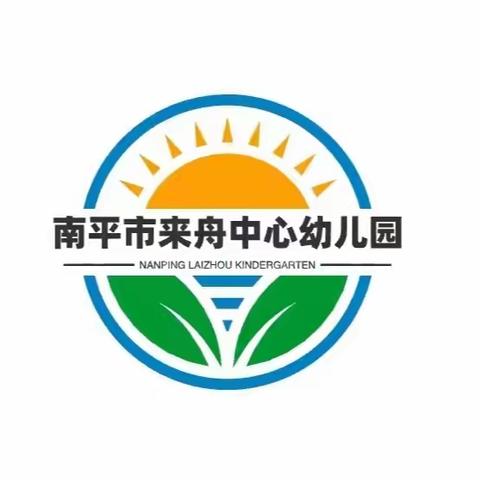 2023年南平市来舟中心园“金喇叭小主持”第十三期