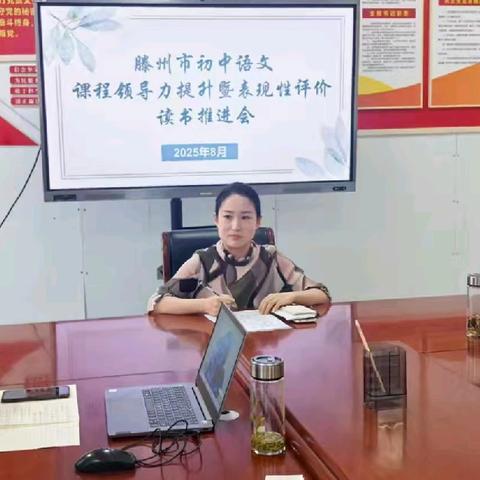 精研评价之法，共沐书香之韵——滕州市初中语文课程领导力提升暨表现性评价读书推进会