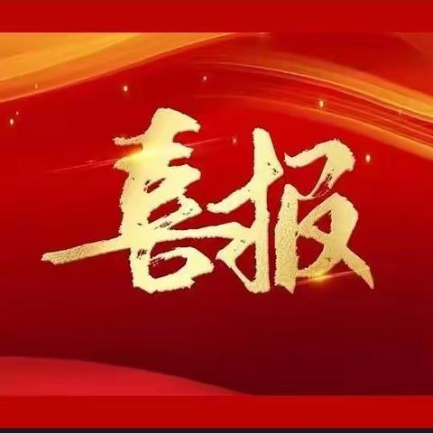 喜报！邯郸市第六中学教师在河北省及邯郸市教科所举办的多项评比大赛中喜获佳绩🎉🎉🎉