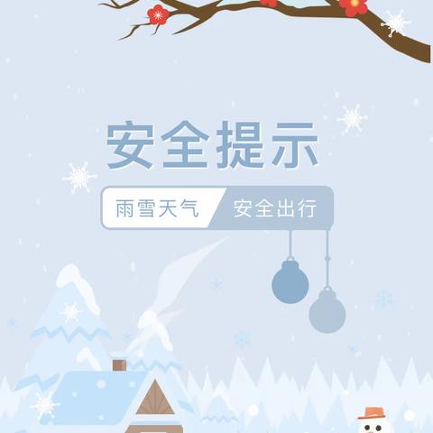 蓝色小象幼儿园，雨雪天气，安全出行，温馨提示