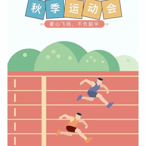 【沧浪小学】趣味运动会——运动燃激情，金秋展风采