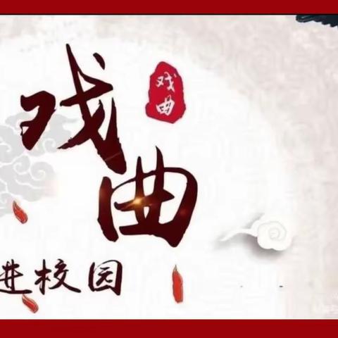 汉寿县沧浪小学开展戏曲进校园活动——戏曲进校园 ，国粹润童心！