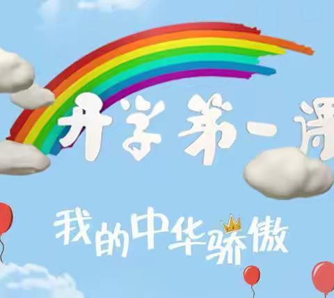 平城区二十三小学校五洲分校【开学第一课——礼赞教师节，祝福送恩师】主题班队会