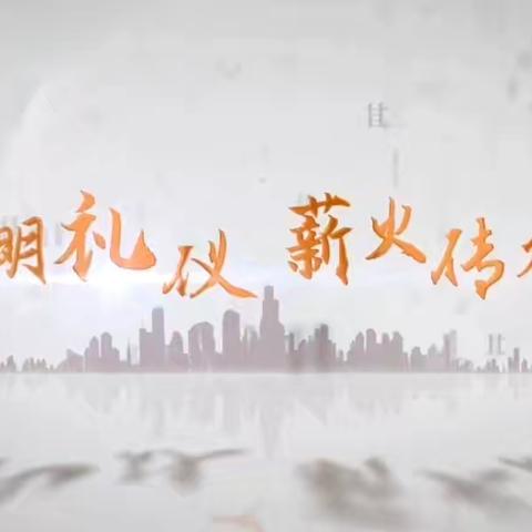 “文明礼仪伴我行”——平城区第二十三小学校五洲分校主题升旗仪式