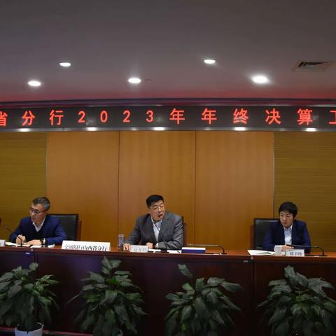 山西省分行召开2023年年终决算工作会