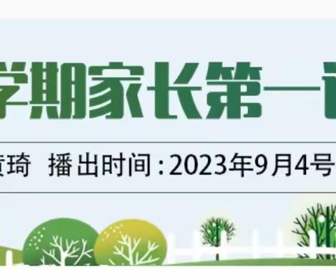 “家校协同共成长”——清河路小学组织观看《新学期家长第一课》活动