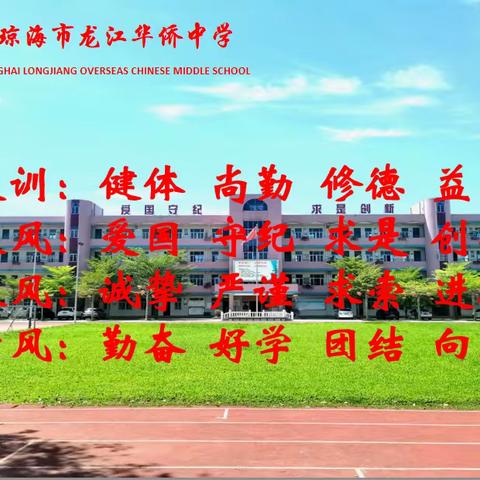 抓常规，促教学 ——2023–2024学年度第一学期琼海市龙江华侨中学第一次教学常规检查