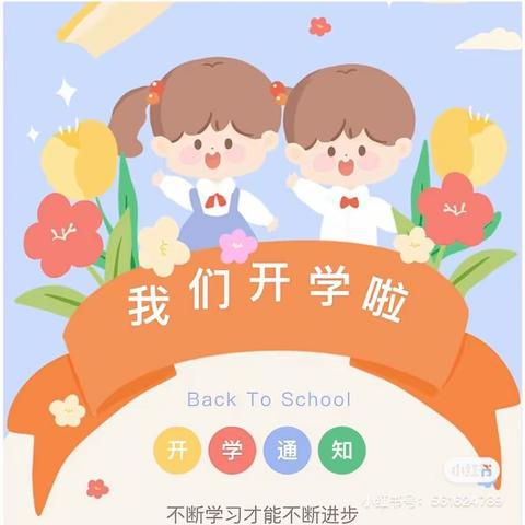 大南张小学开学啦！！！