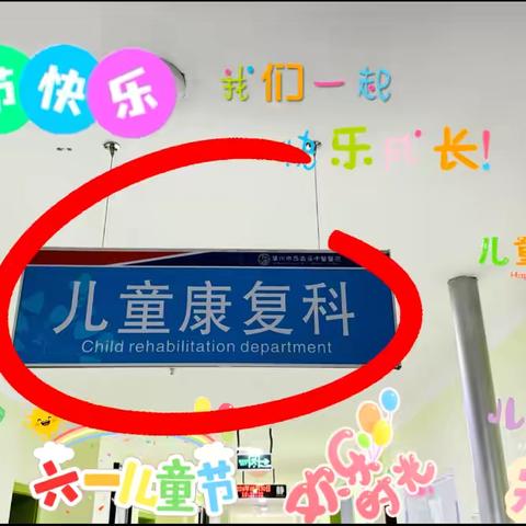 甘肃省康复中心医院西固儿童康复科举办庆祝“六一”儿童节活动