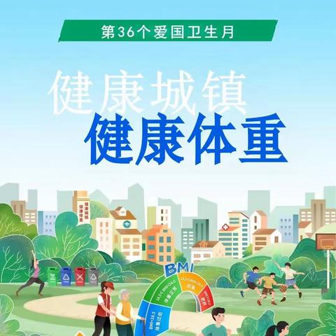 【三修 保健橱窗】三修幼儿园第36个爱国卫生月活动倡议书：和孩子一起讲卫生、爱健康