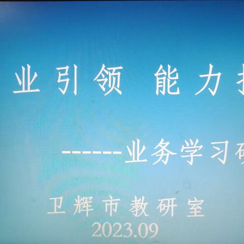 专 业 引 领   能 力 提 升                                         ———业务学习研讨会