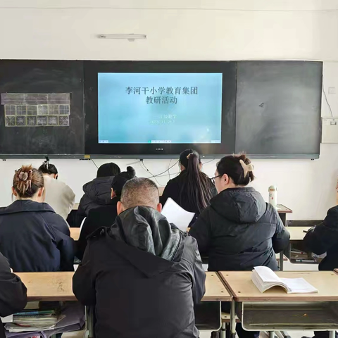 李河干教育集团冯庄小学———教研深耕 育梦前行