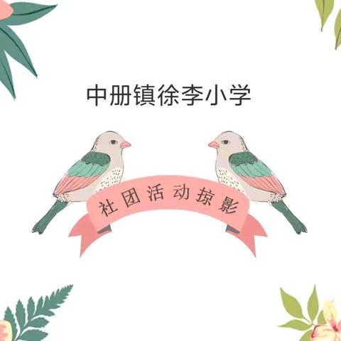 缤纷社团，团聚青春——中册镇徐李小学社团活动剪影