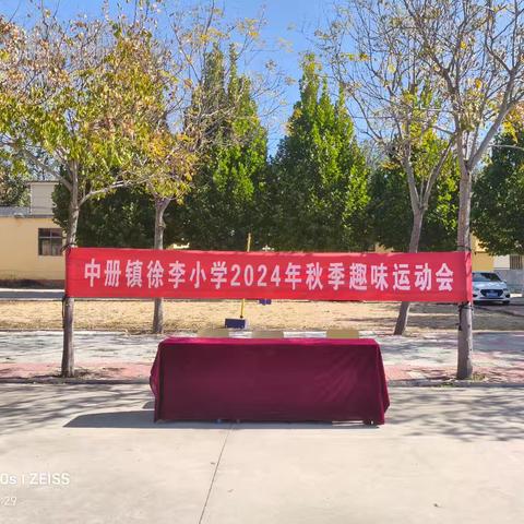 快乐运动，活力无限——2024年中册镇徐李小学秋季趣味运动会