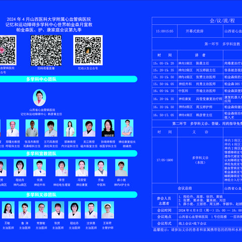 山西医大心血管病医院记忆和运动障碍多学科中心世界帕金森病月宣教暨医、护、康、患家庭会议第九季成功举办