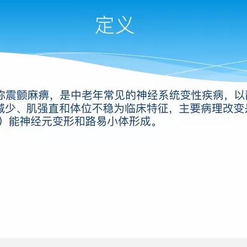 健康大讲堂第235期——世界帕金森月系列活动之六