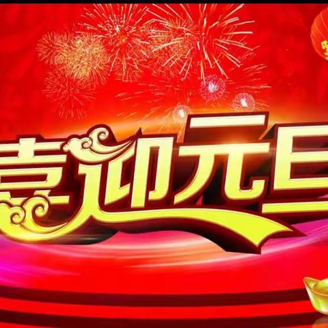 善福中心校十二月二十九日迎新年“吟唱经典  舞动诗韵”文艺汇演