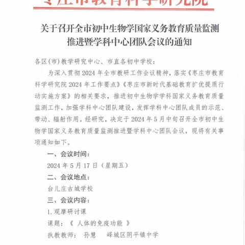 聚焦提质量，共研促成长——全市初中生物国家义教质量监测推进暨学科研讨会在台儿庄召开