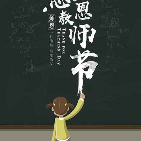 一朝沐杏雨   一生念师恩—安平县东黄城镇第一完全小学教师节活动