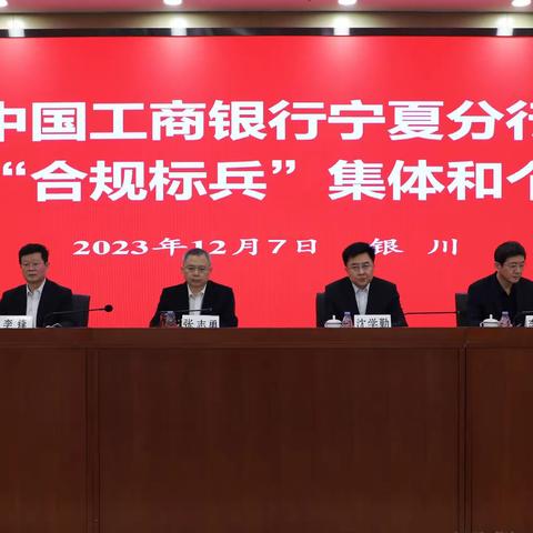 宁夏分行召开第三届“合规标兵”表彰大会