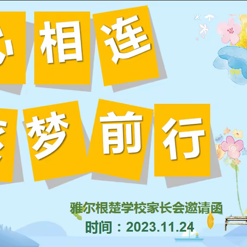 同心相连聚雅校   家校共育逐梦行 ——雅尔根楚学校召开冬季家长会