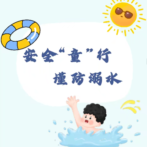 安全“童”行  谨防溺水 | 宿豫区大兴中心幼儿园防溺水安全知识宣传