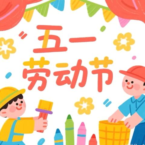 快乐五一 安全同行 ‍宿豫区大兴中心幼儿园五一假期安全告家长书