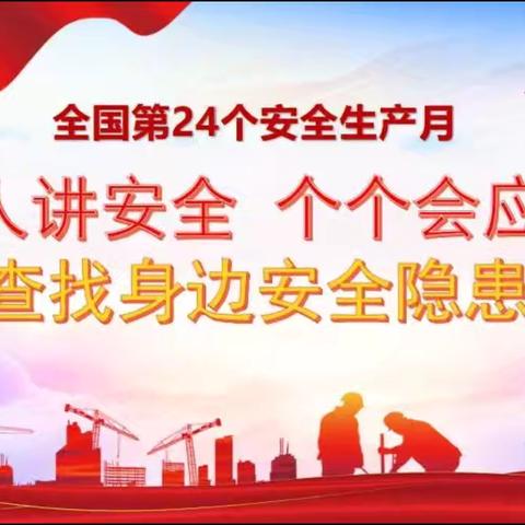 “人人讲安全、个个会应急” ‍ ——宿豫区大兴中心幼儿园安全生产月宣教活动