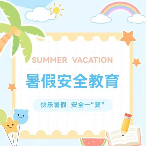 暑期已过半，安全不减半 ‍——宿豫区大兴中心幼儿园安全教育温馨提示