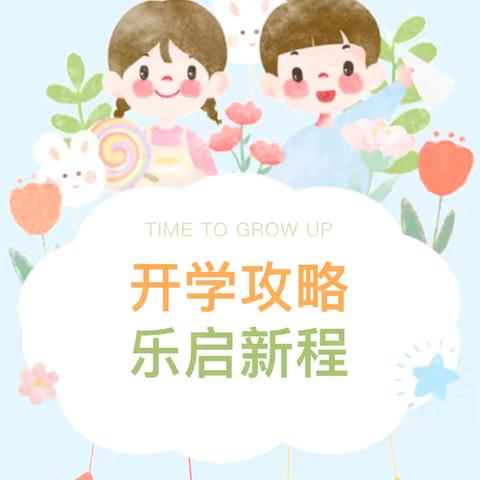 “幼”见开学季，“收心”有攻略—宿豫区大兴中心幼儿园暑期开学收心攻略