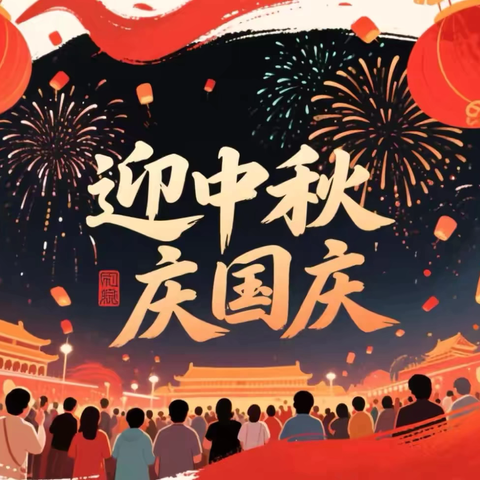 情满中秋，喜迎国庆——宿豫区大兴中心幼儿园2025中秋国庆双节放假通知及注意事项