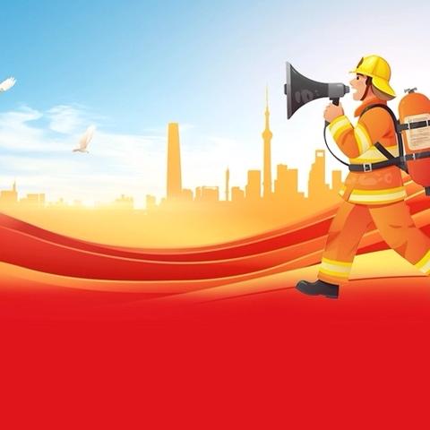 消防润童心，安全伴“童”行 ‍——宿豫区大兴中心幼儿园“119”消防宣传月活动