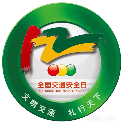 文明交通 安全“童”行  ‍——宿豫区大兴中心幼儿园交通安全告家长书