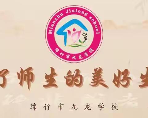 “时光正好，遇见九幼”九龙学校幼儿园开学前准备工作