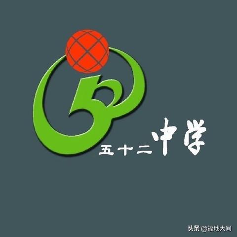 混放是垃圾，分类成资源——大庆市第五十二中学垃圾分类比赛