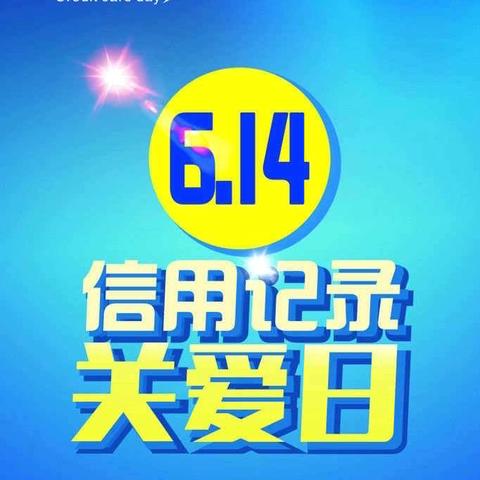 “614信用记录关爱日”诚信主题宣传活动