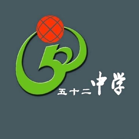 法治之光照亮成长之路——大庆市第五十二中学“开学法治第一课”活动报道