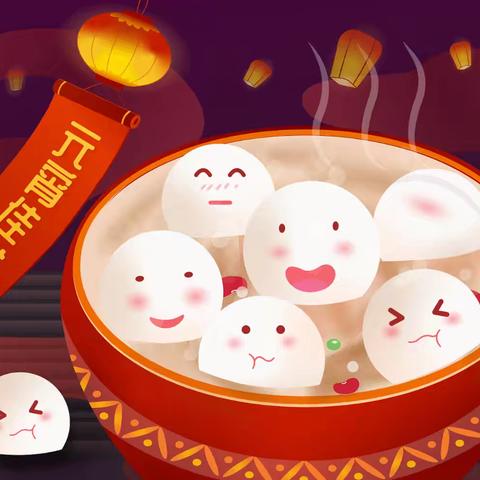 元宵佳节共团圆，反假宣传护平安