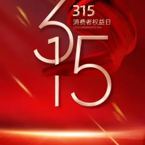 守护金融安全，共建和谐消费环境