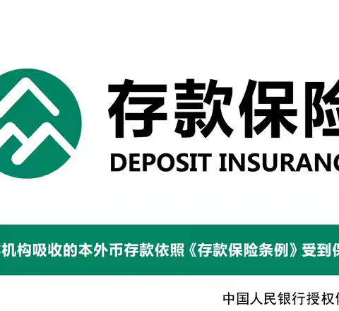 存款保险，守护您的珍贵存款