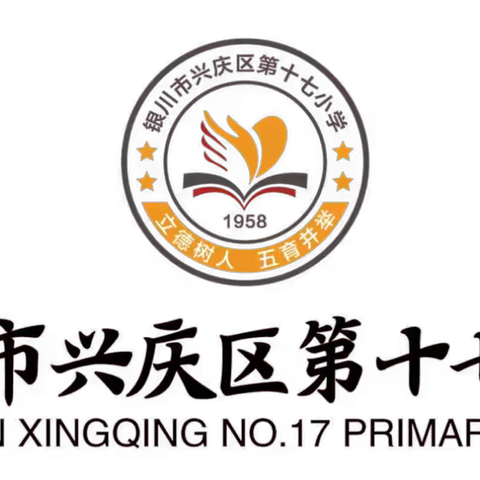 【多彩•十七•教研】以研促教，助力成长———银川市兴庆区第十七小学第六周数学教研活动