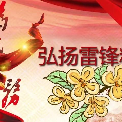 蒙古贞中学“弘扬雷锋精神，奋斗成就梦想”主题开学第一课系列活动